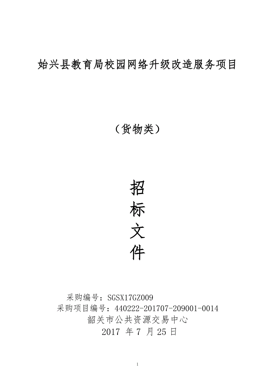 校园网络升级改造服务招标文件_第1页