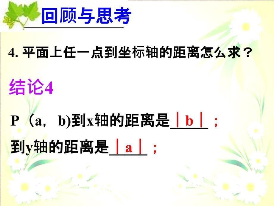 新人教版数学七年级下册7.2.1+用坐标表示地理位置4最新ppt课件.ppt_第5页