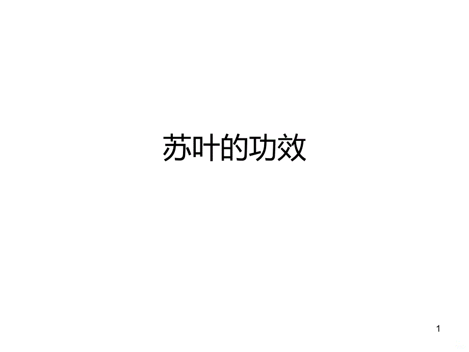 苏叶的功效PPT课件.ppt_第1页