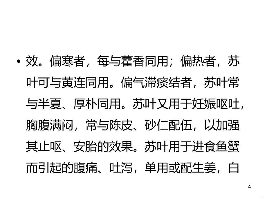 苏叶的功效PPT课件.ppt_第4页