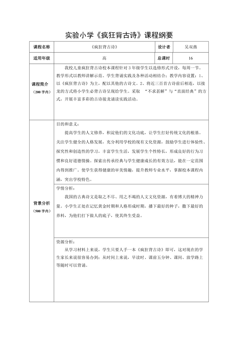 五年级校本课程《疯狂背古诗》课程纲要.doc_第1页