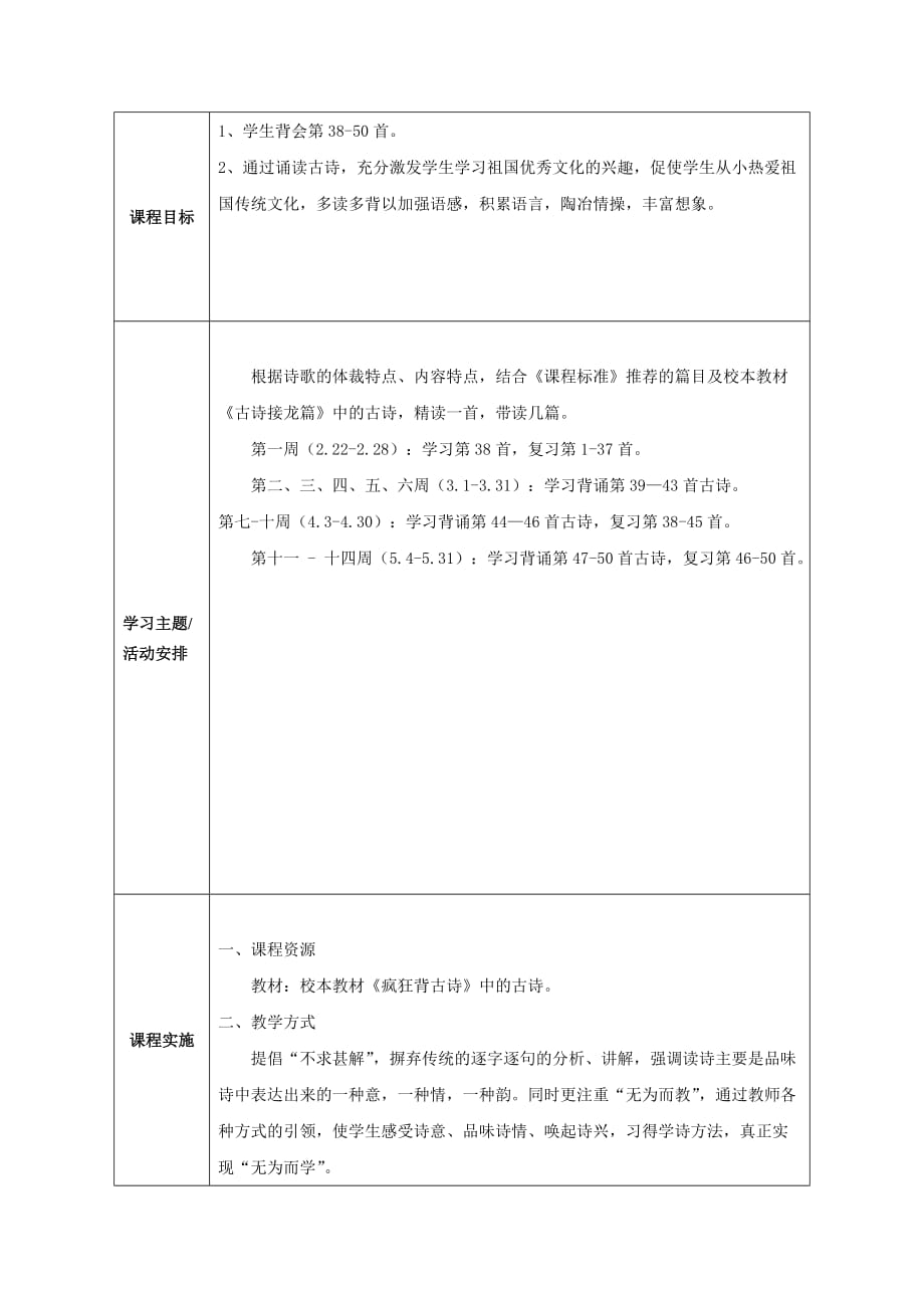 五年级校本课程《疯狂背古诗》课程纲要.doc_第2页