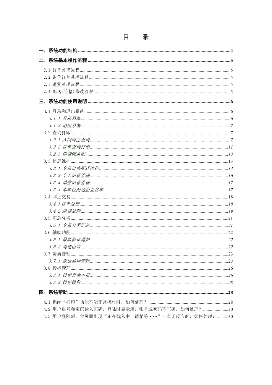 （电子商务）卖方操作使用手册海南卫虹医药电子商务交易系统_第2页