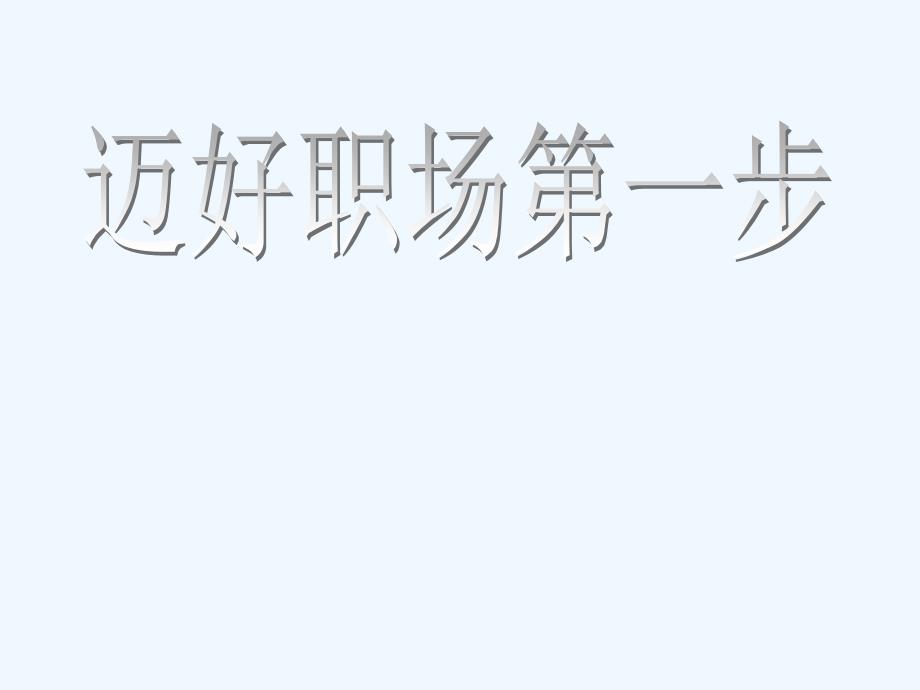 中职语文职业模块《求职——步入职场的第一步》ppt课件_第1页