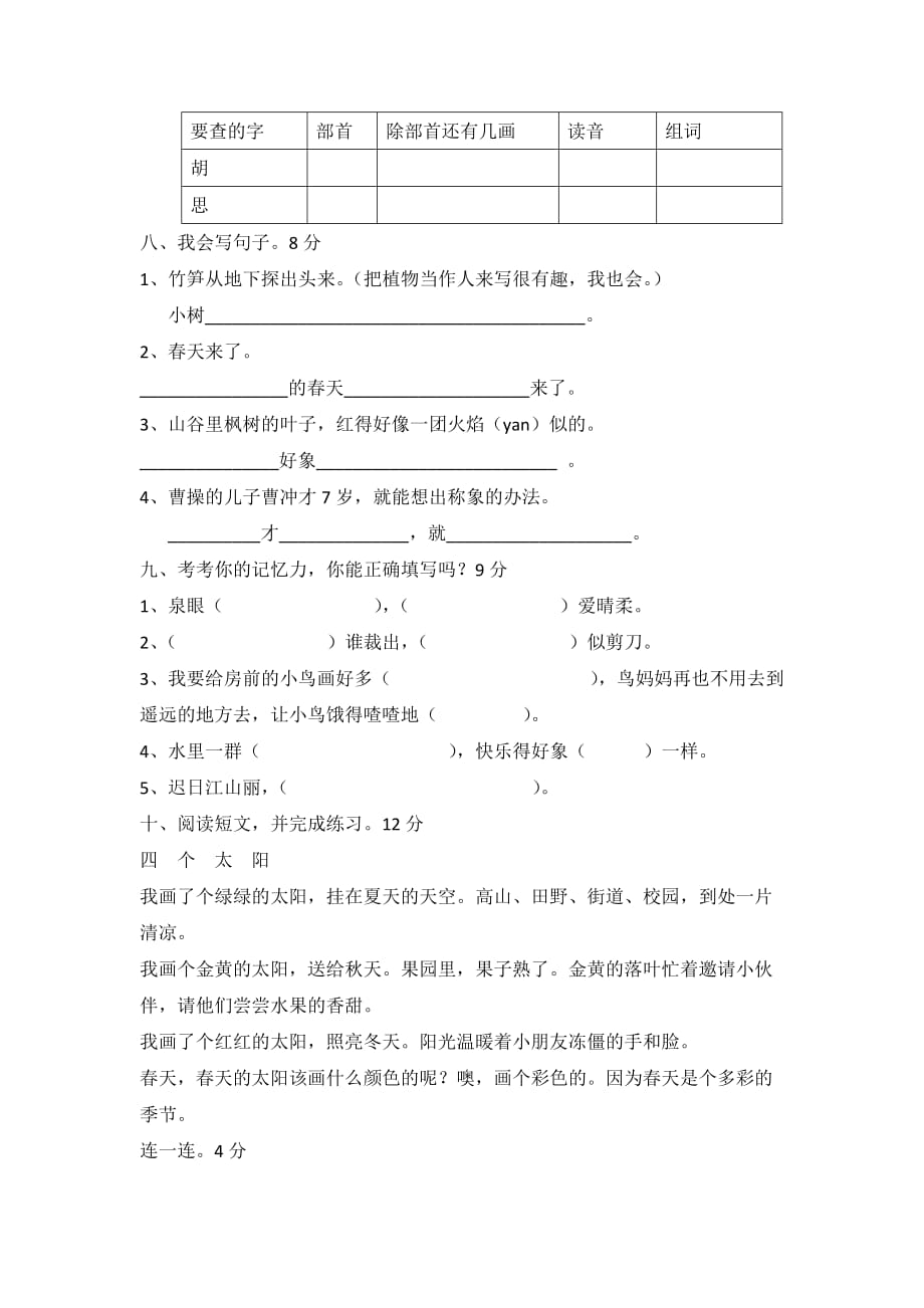 二级下语文期中测试全能练考语文无答案小学学科.doc_第2页