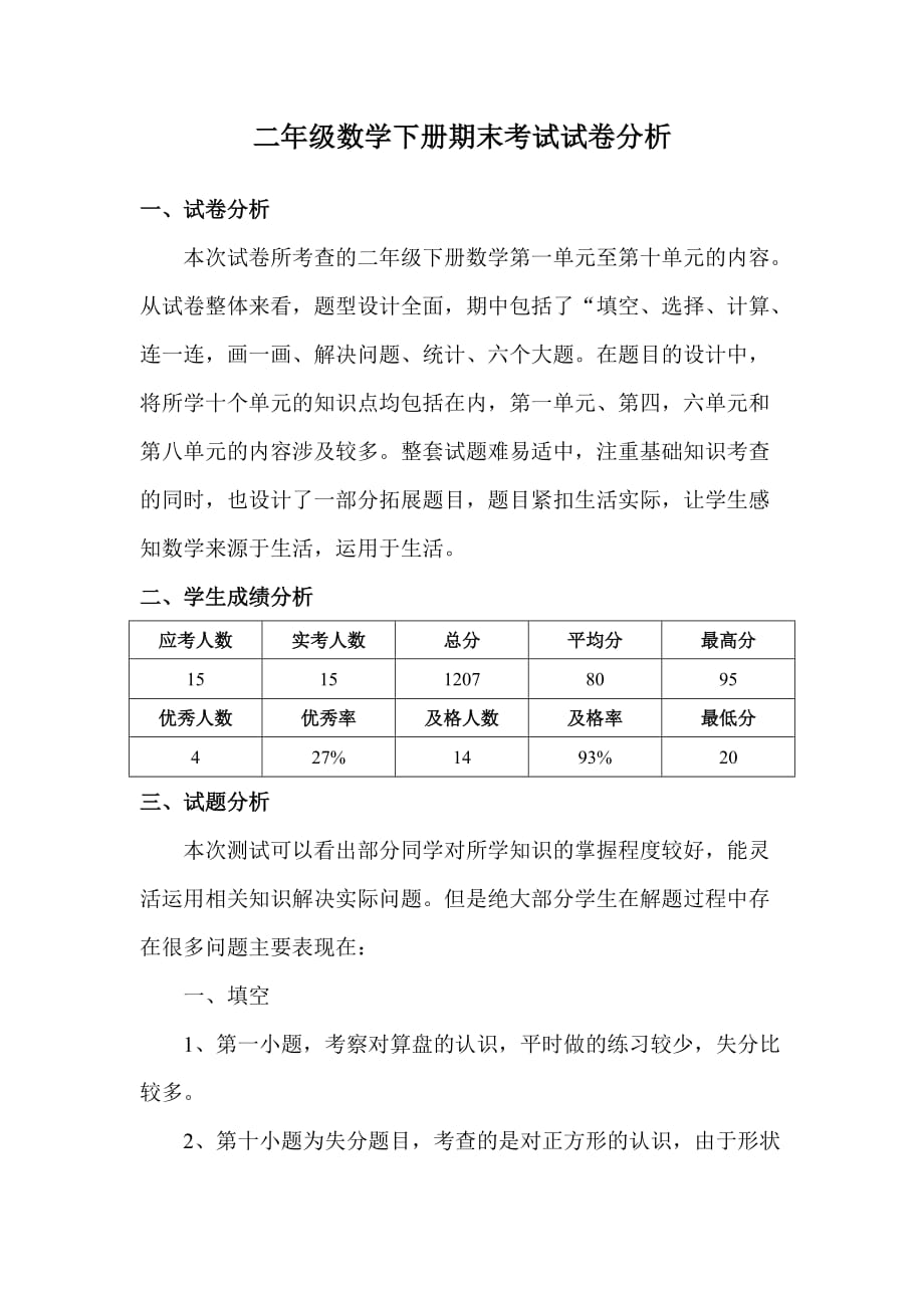 二年级数学考试卷分析.doc_第1页