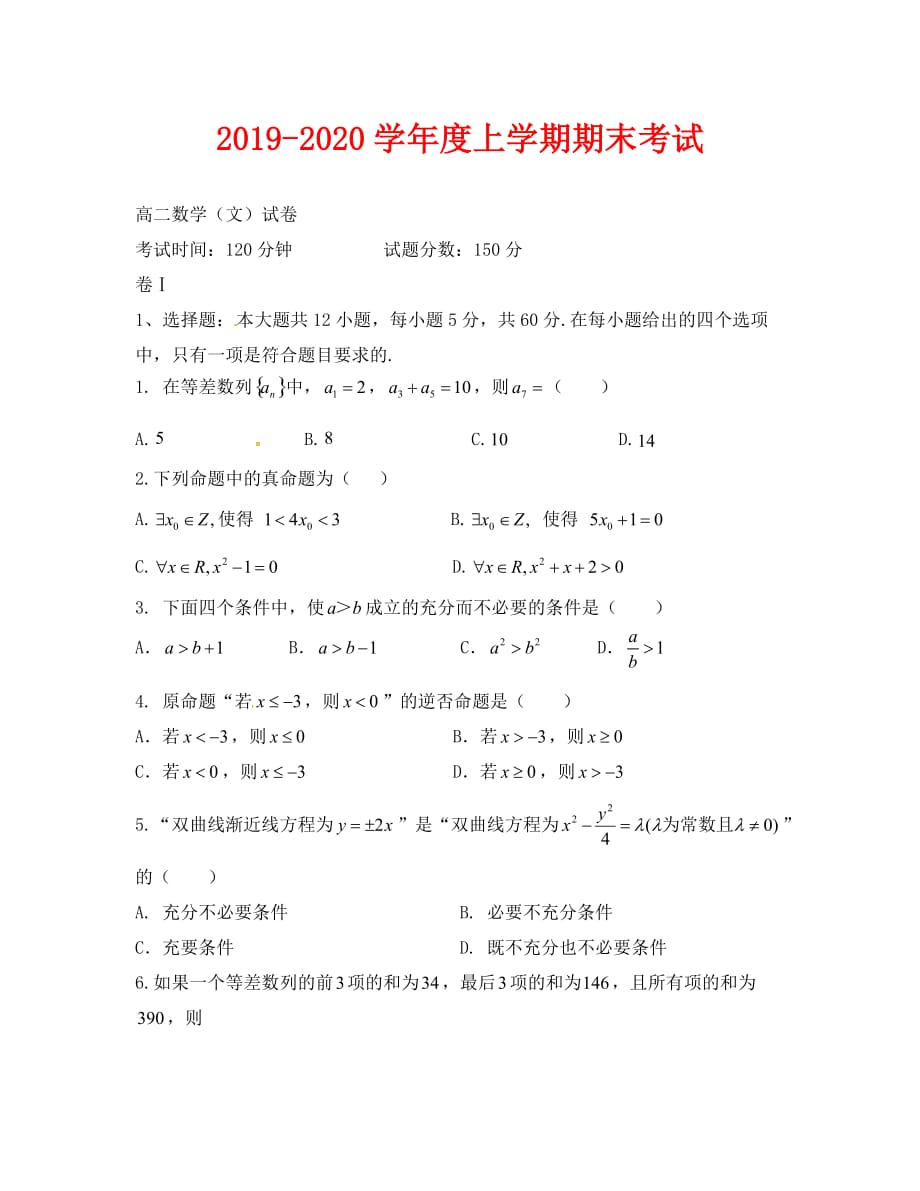 2019-2020学年高二上学期数学（文）期末试卷及答案_第1页