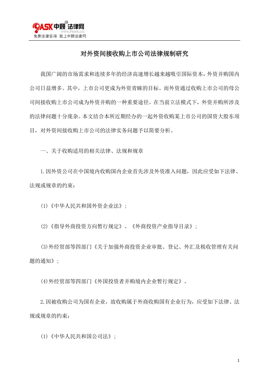 （法律法规课件）对外资间接收购上市公司法律规制研究_第1页