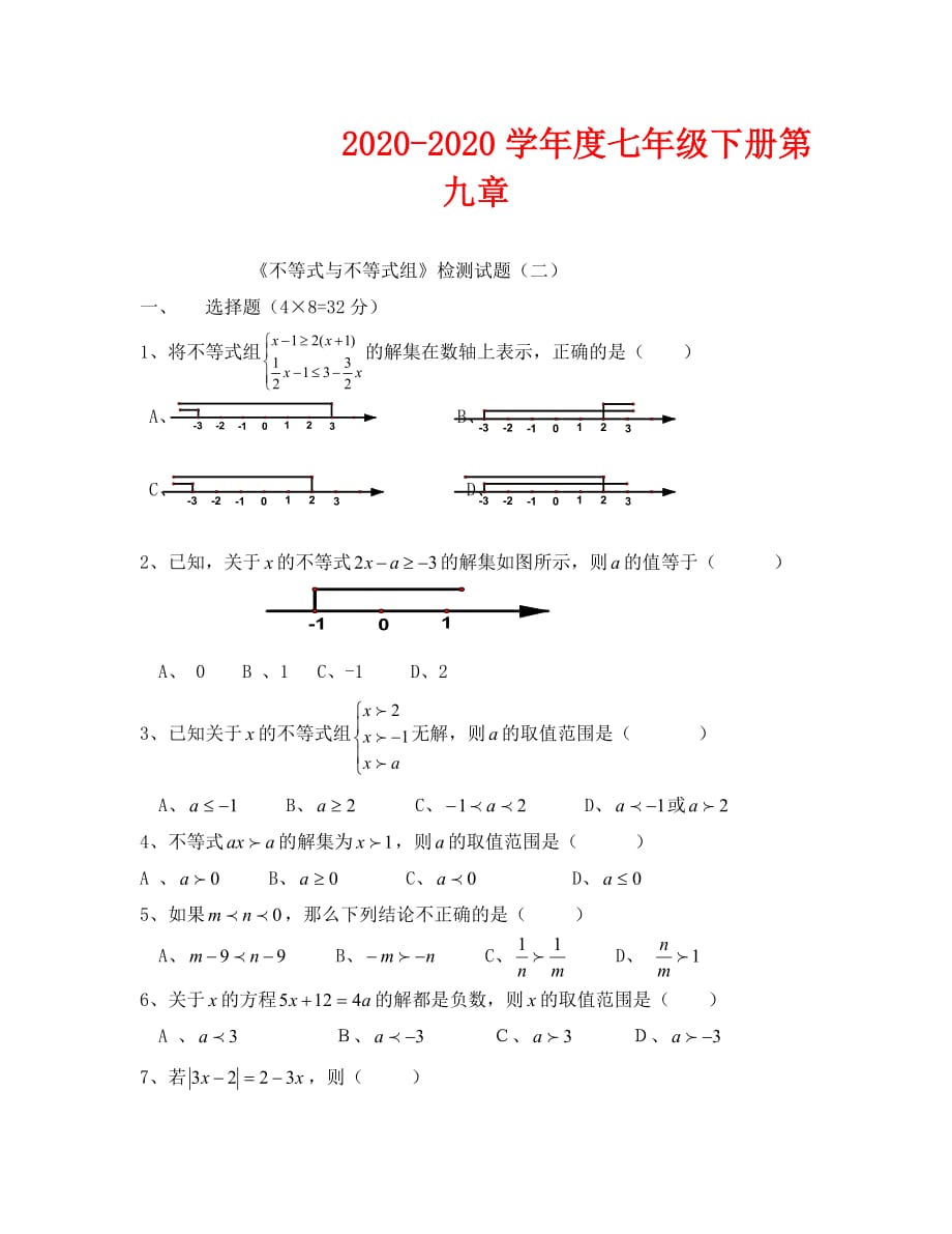 2020-2020学年度七年级下册第九章《不等式与不等式组》检测试题（二）--数学_第1页