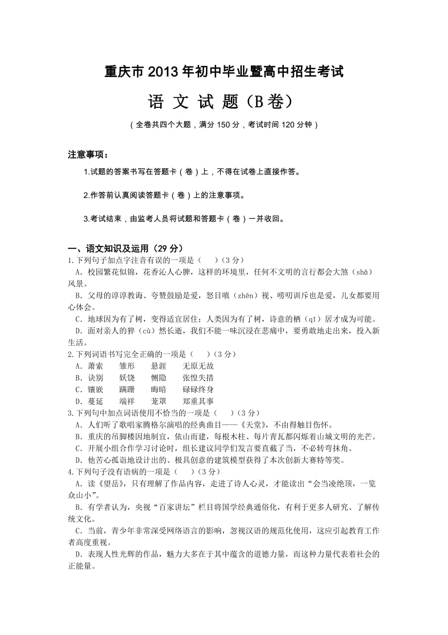 重庆市初中毕业暨高中招生考试语文试题卷有答案.doc_第1页