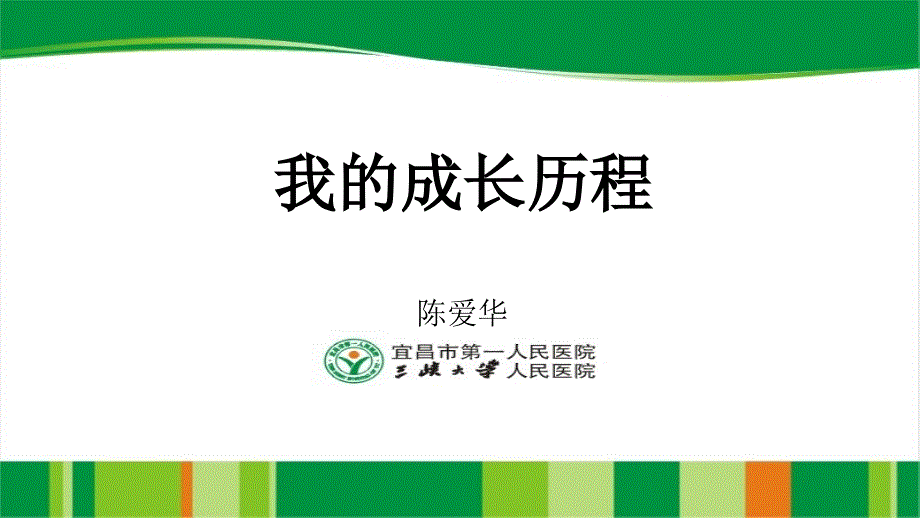 我的成长历程PPT课件.ppt_第1页