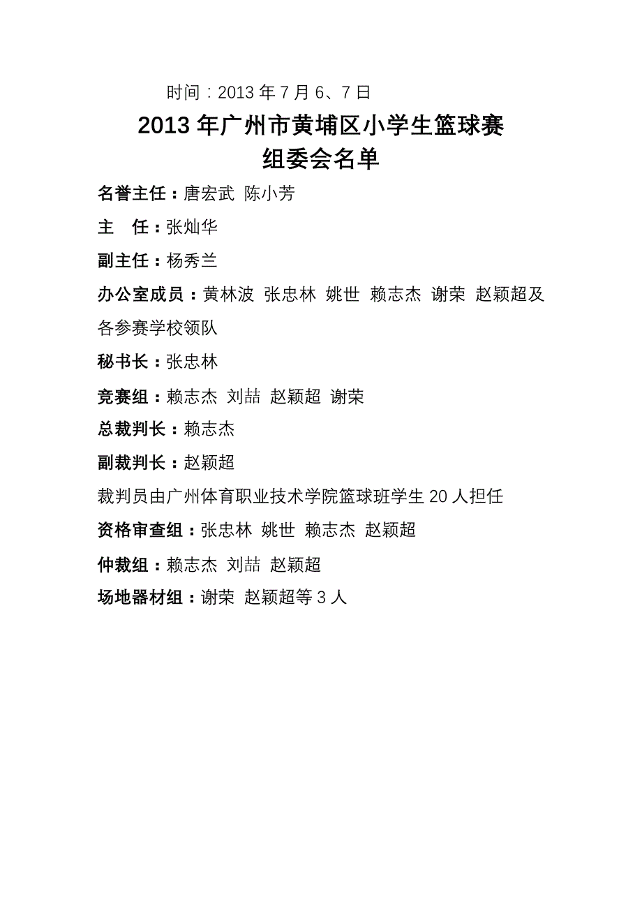 2013年广州市黄埔区小学生篮球赛.doc_第2页