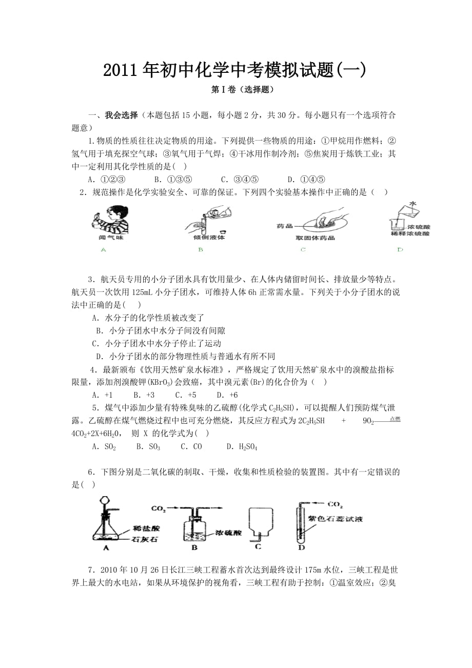 2011年湖北省石首市初中化学中考模拟试题.doc_第1页