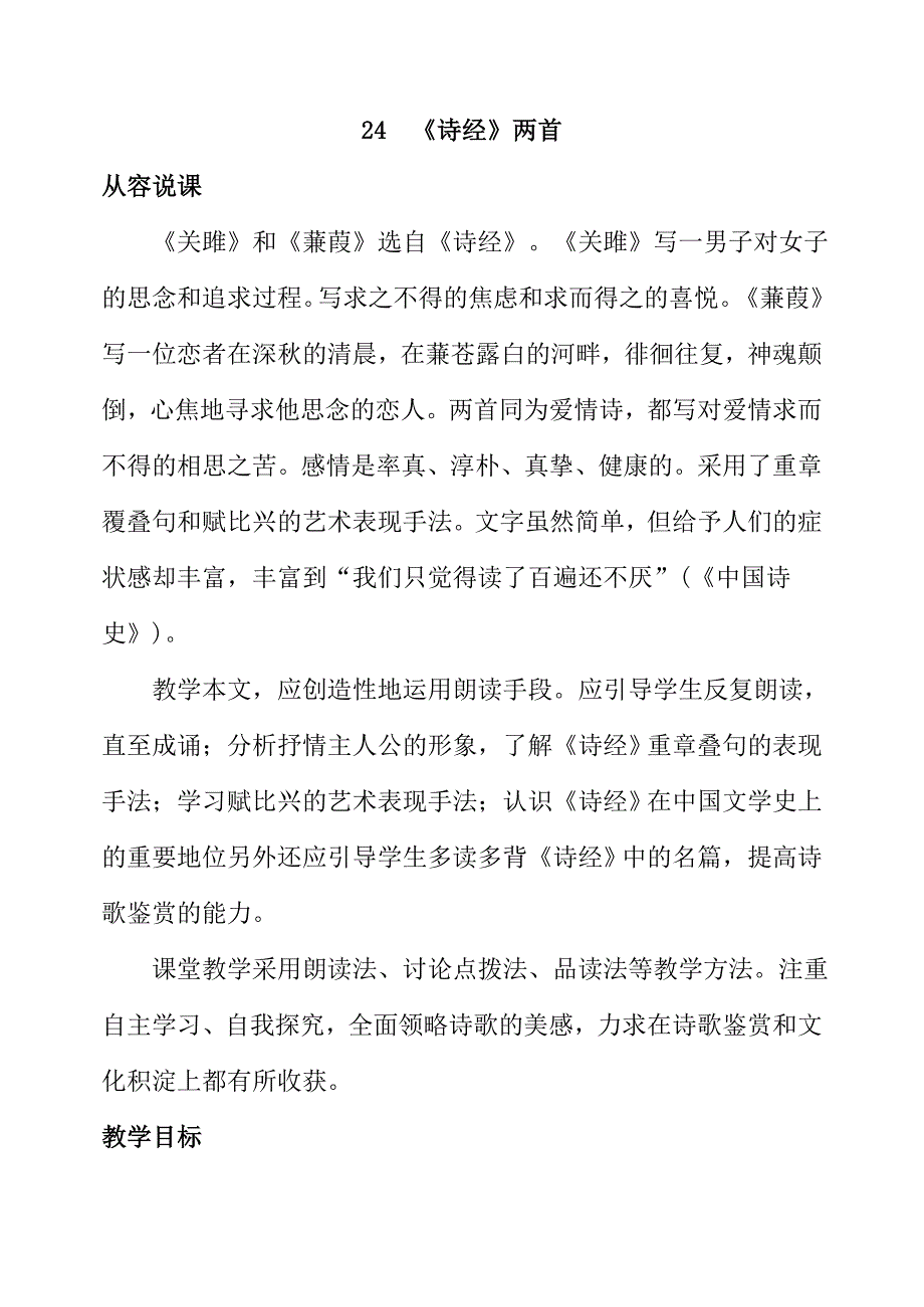 《诗经》两首说课稿.doc_第1页