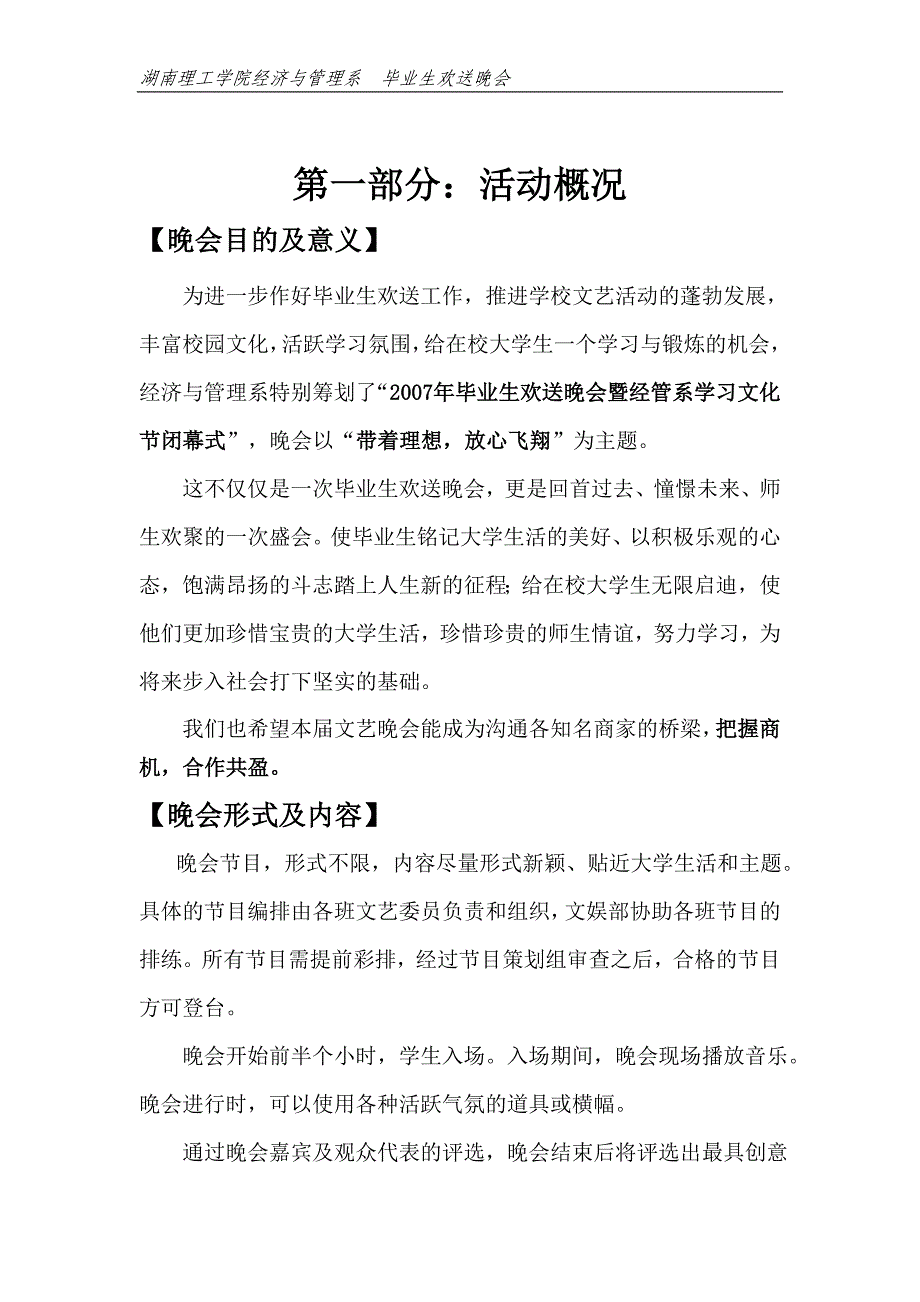 （营销策划）湖南理工学院毕业晚会策划书_第4页