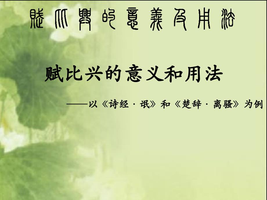 中国古典诗歌中的赋比兴ppt课件.pptx_第1页