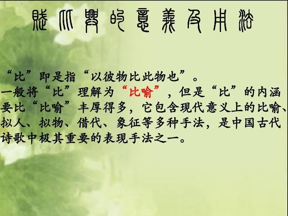 中国古典诗歌中的赋比兴ppt课件.pptx_第5页