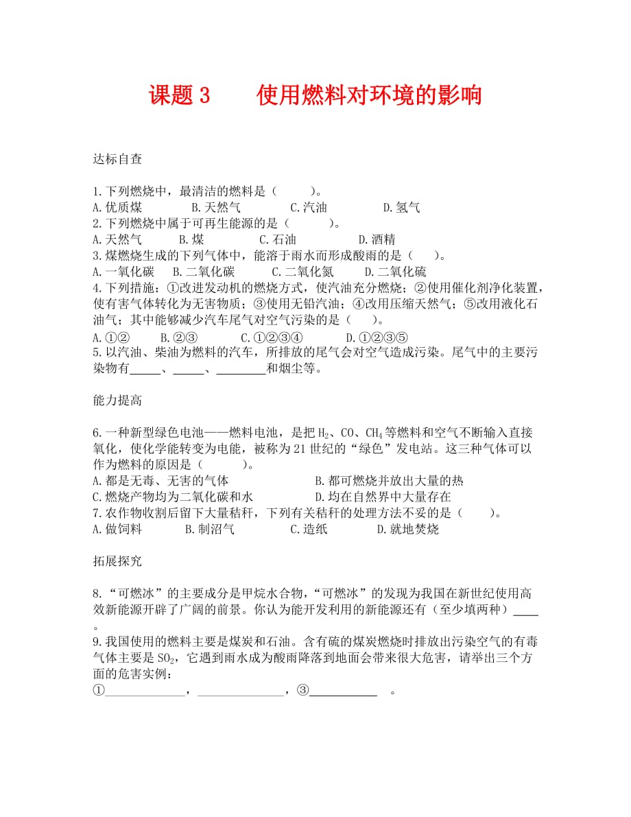 化学九年级人教版使用燃料对环境的影响练习题_第1页