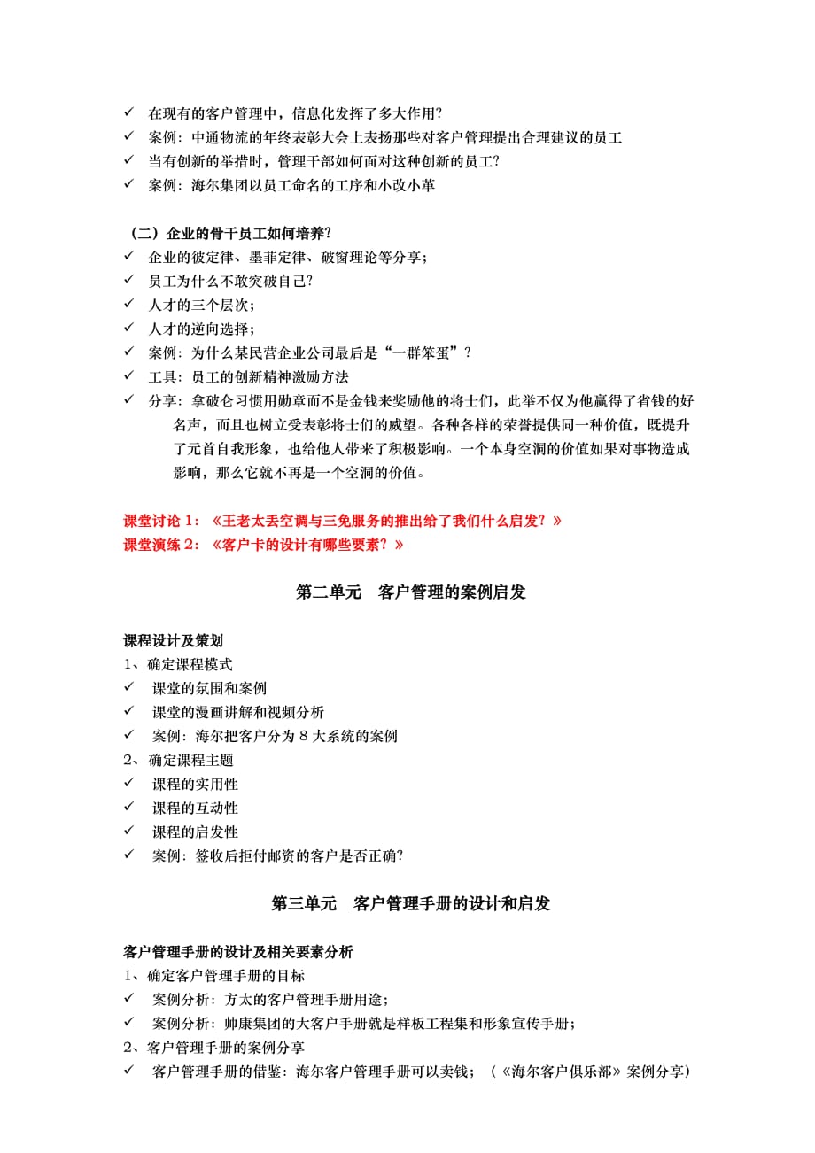 刘春华老师-客户管理与团队建设方案课程提纲.doc_第3页