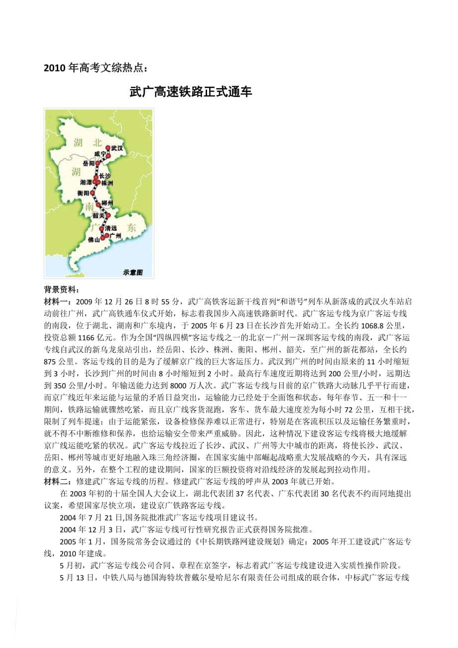 2010年高考文综热点武广高速铁路正式通车.doc_第1页