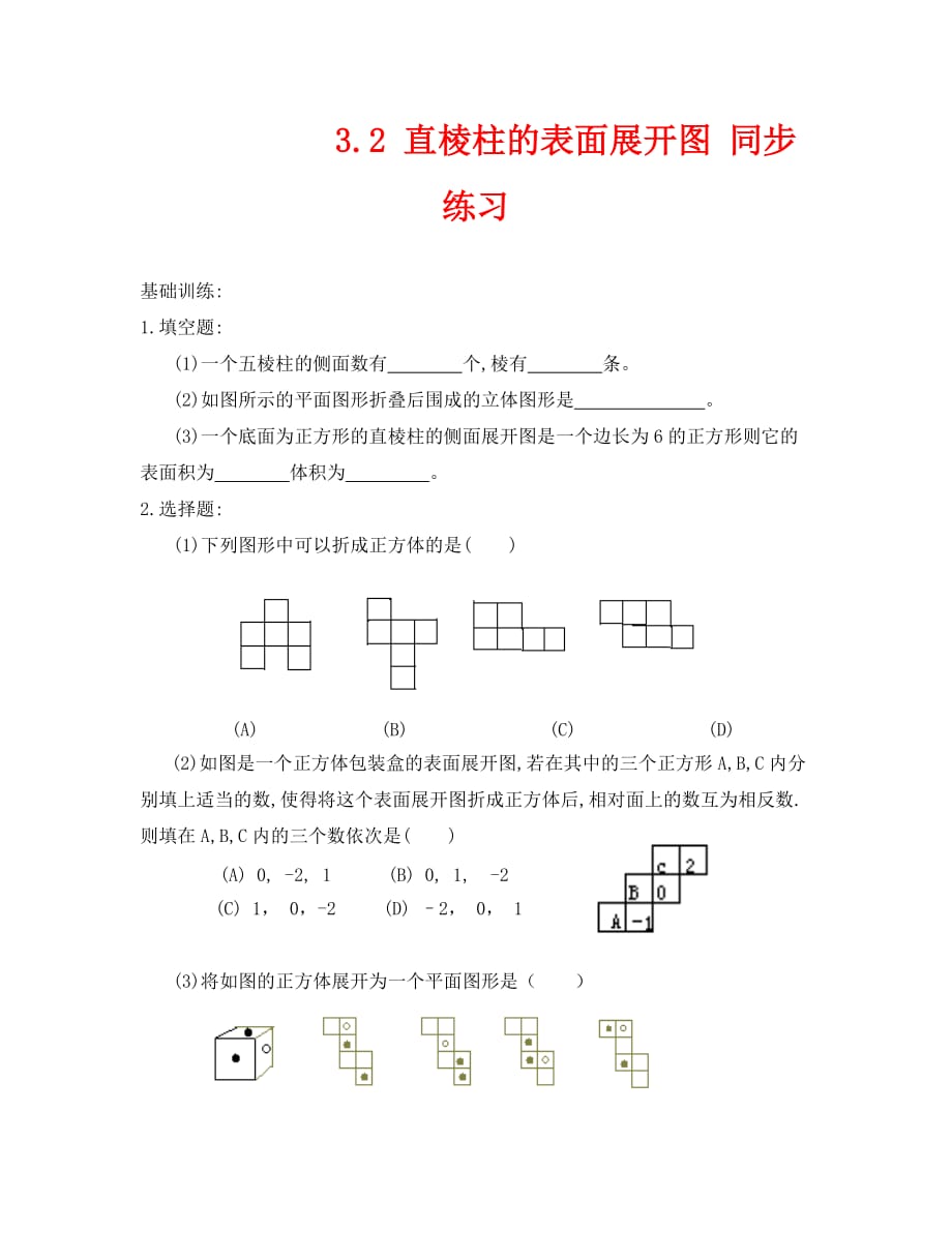 数学八年级上浙教版3.2直棱柱的表面展开图同步练习_第1页