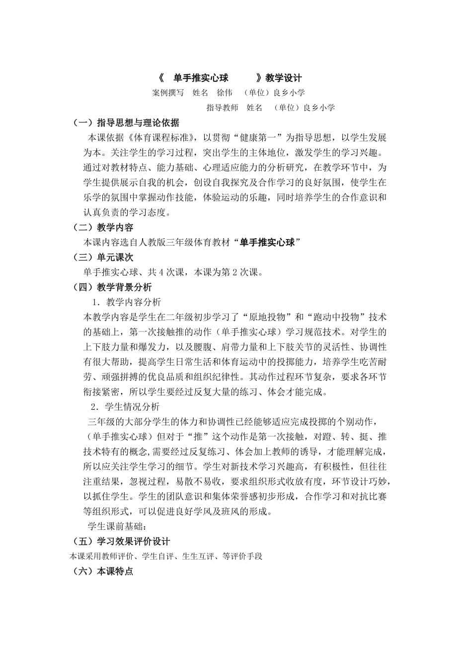 《单手推实心球》教学设计.doc_第1页