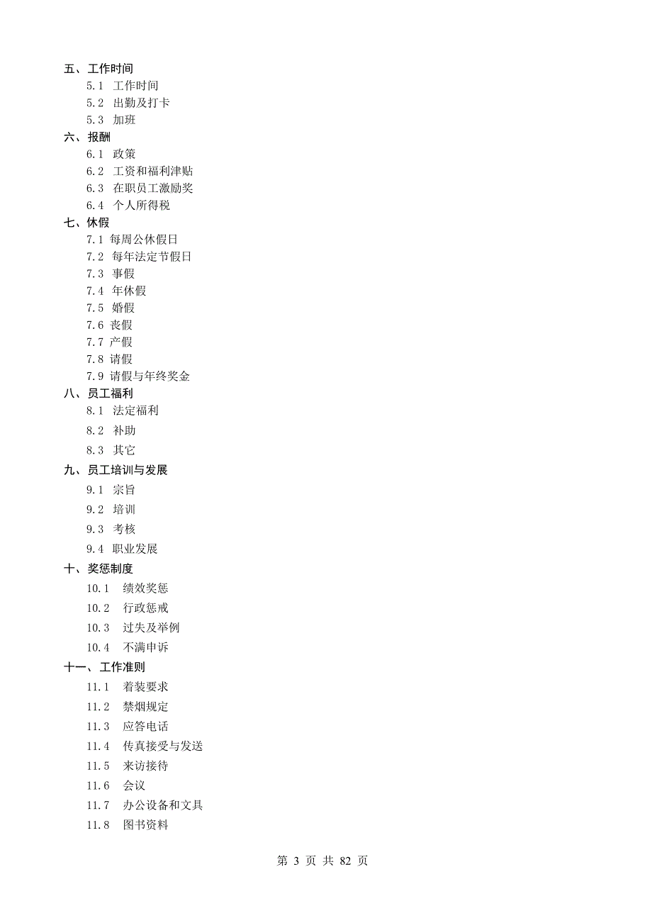 企业《员工手册》模板4篇_第4页