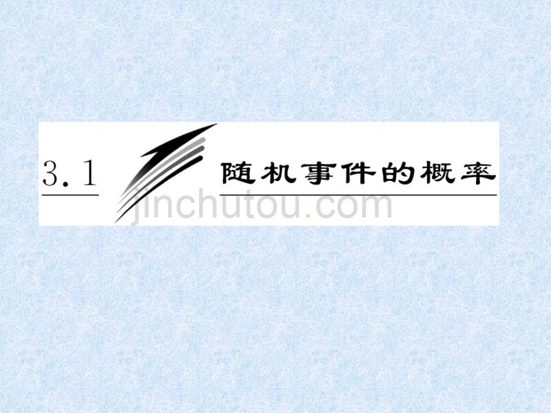 人教A版高中数学必修三第1部分第三章3.13.1.1《随机事件的概率》课件_第3页