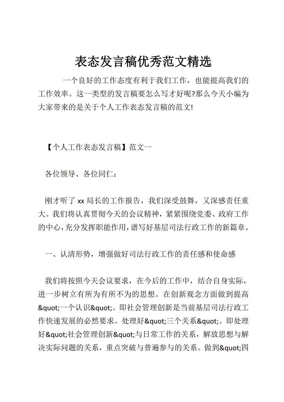 表态发言稿优秀范文精选_第1页