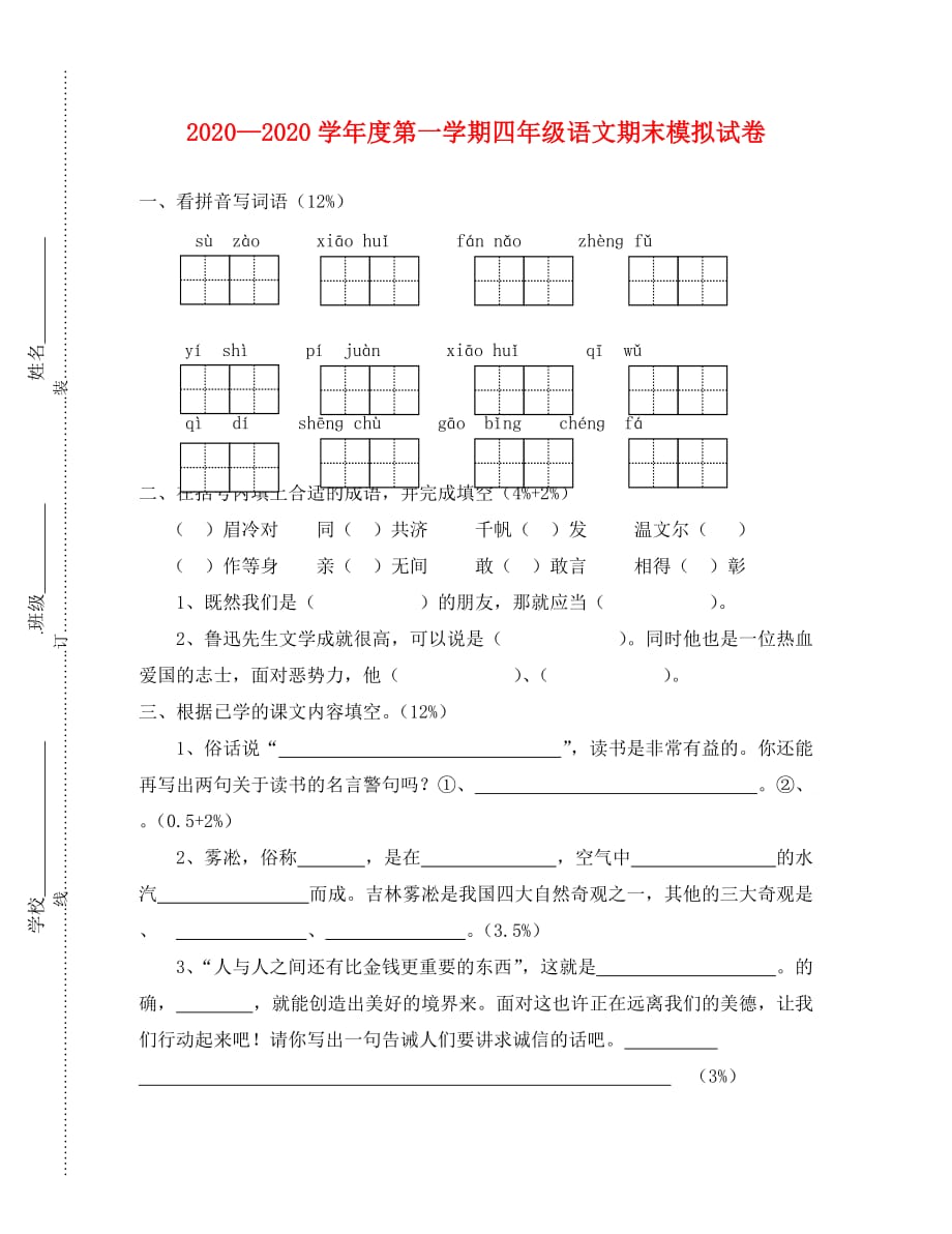 苏教版四上语文期末试卷（通用）_第1页