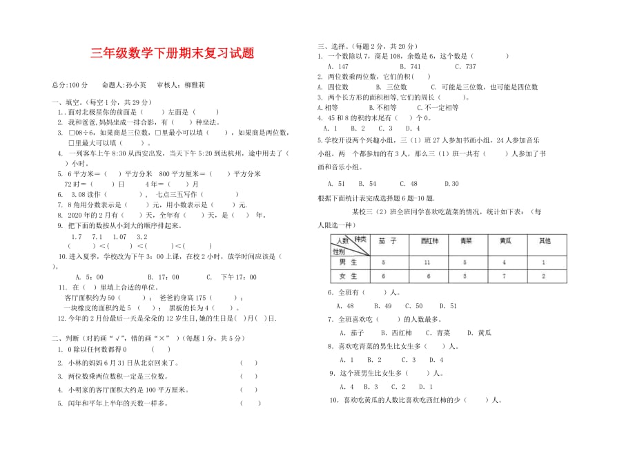 2020年人教版三年级数学下册期末复习题_第1页