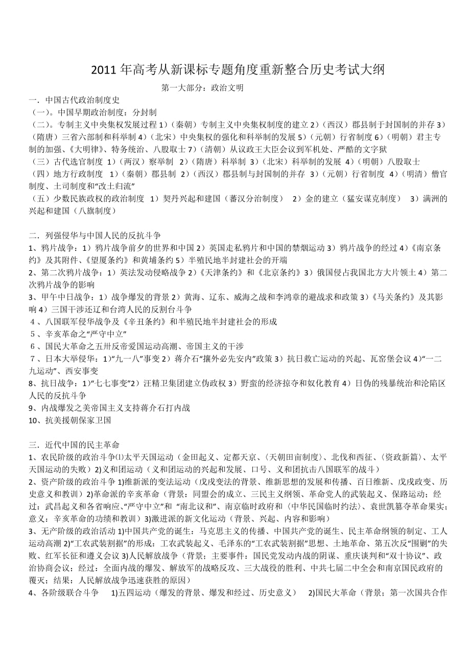 2011年高考从新课标专题角度重新整合历史考试大纲.doc_第1页