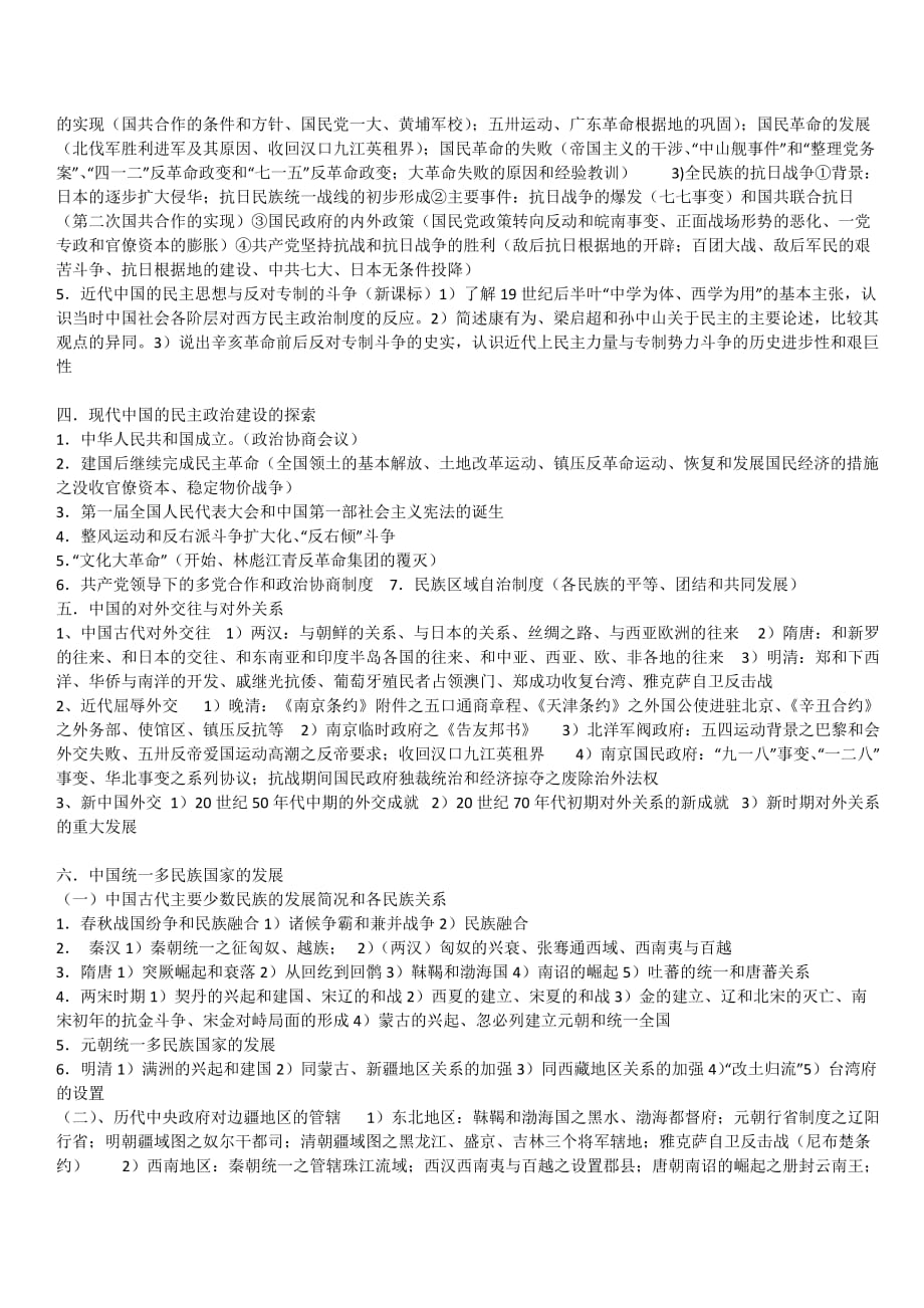 2011年高考从新课标专题角度重新整合历史考试大纲.doc_第2页