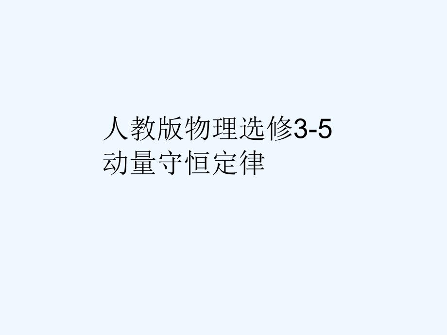 人教高中物理选修3-5课件：第十六章 动量守恒定律 水平测试16_第1页