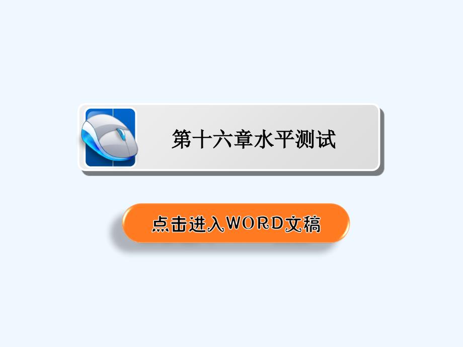 人教高中物理选修3-5课件：第十六章 动量守恒定律 水平测试16_第2页