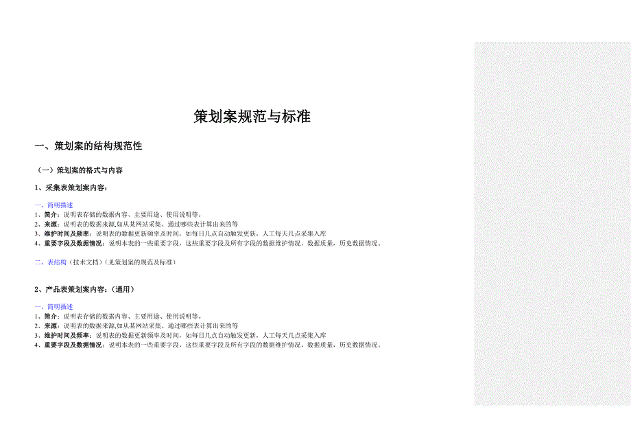 （营销策划）策划案标准与规范_第1页