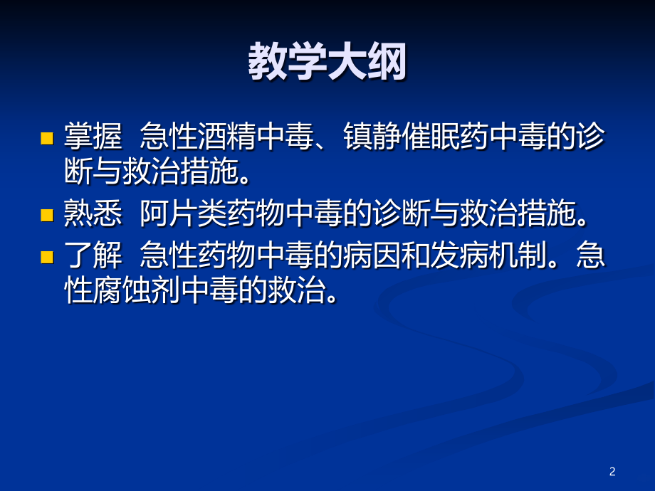 急性药物中毒及有毒动植物中毒PPT课件.ppt_第2页