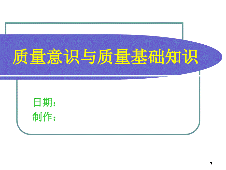 质量意识与质量基础知识精选ppt课件.ppt_第1页