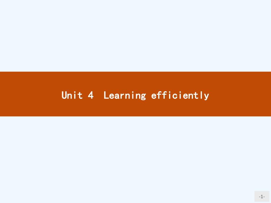 人教版高中英语选修10 Unit 4《Learning efficiently》（第1课时）ppt课件_第1页