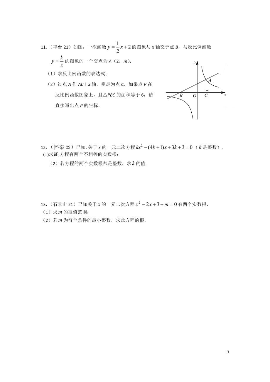 2015初三数学一模题分类-函数及方程根的问题.doc_第3页