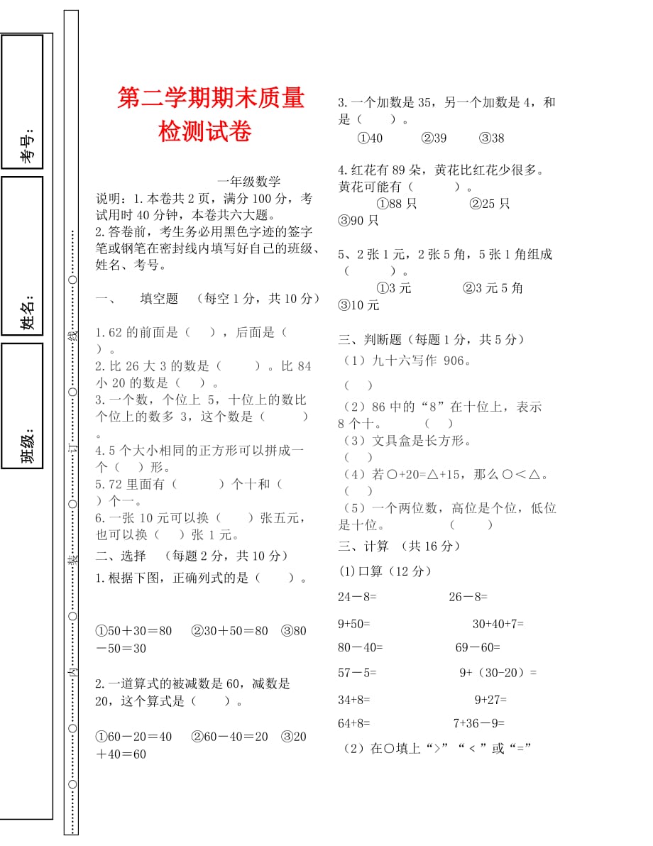 第二学期一年级数学期末试卷（通用）_第1页