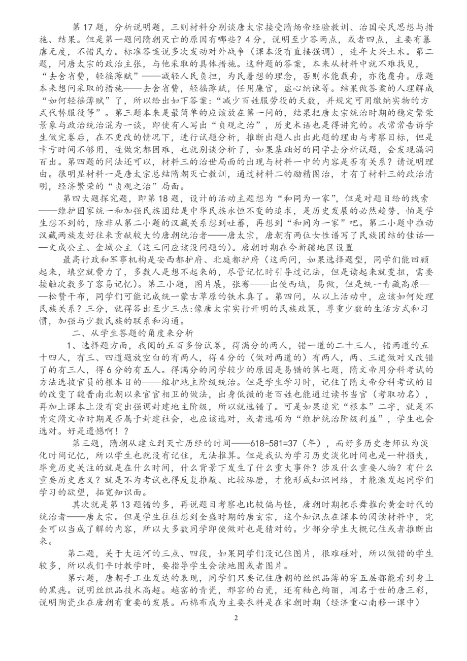 2015-2016年初一历史第二学期期中试题（卷）分析.doc_第2页