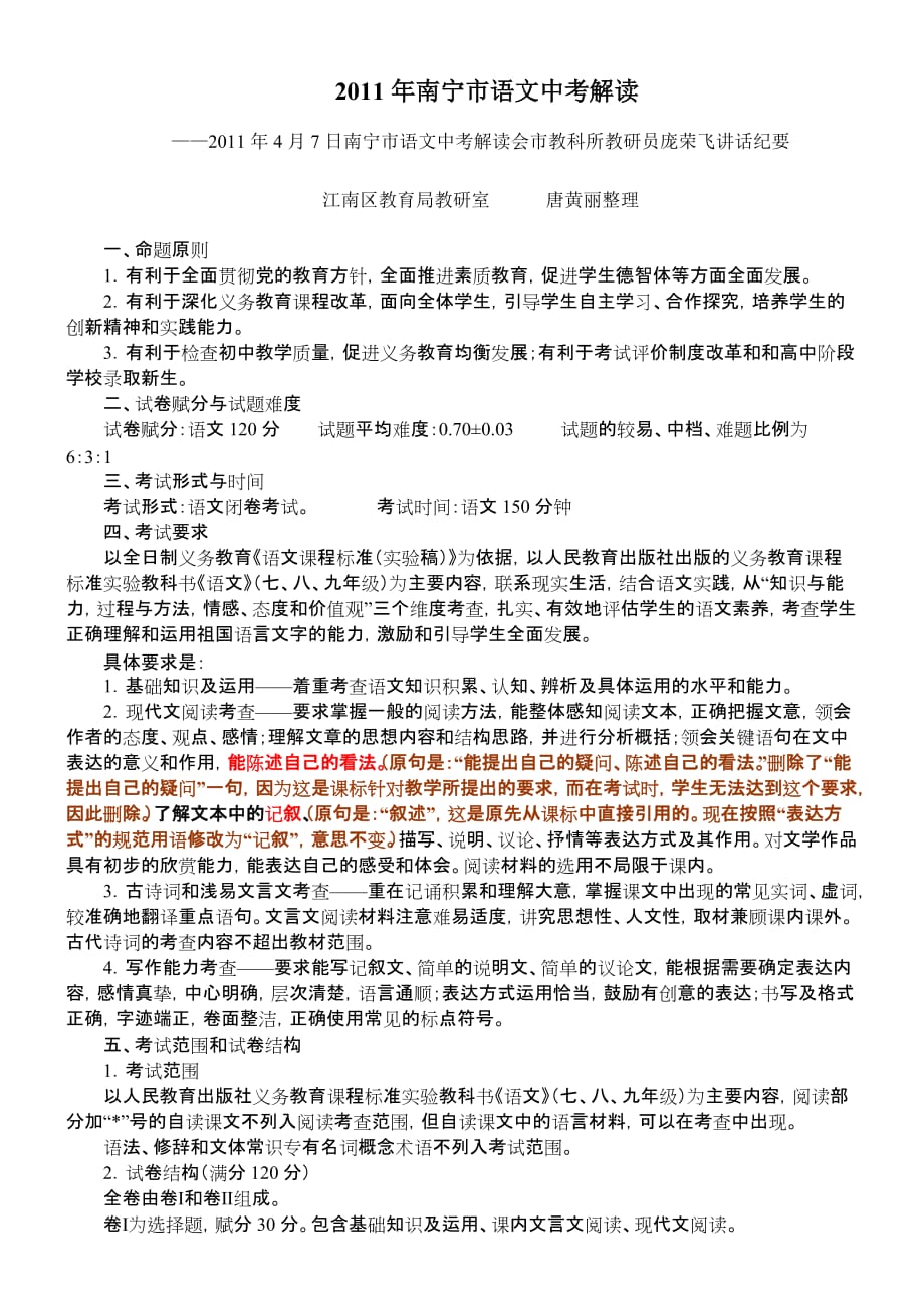 2011年南宁市中考语文解读会讲话（庞荣飞老师）-南宁市江南区教育局.doc_第1页