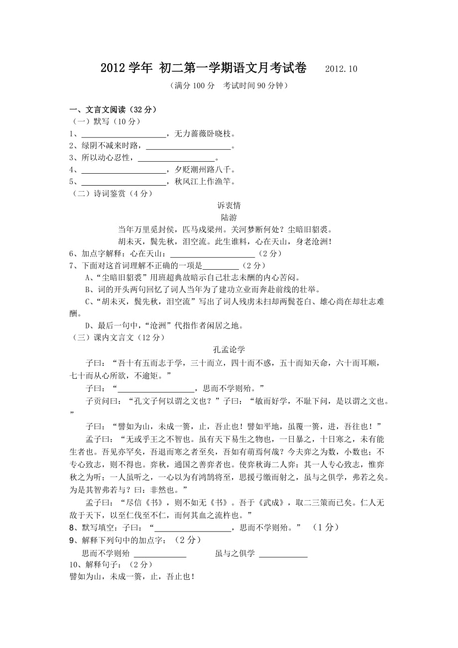 2012学年初二第一学期语文月考试卷.doc_第1页