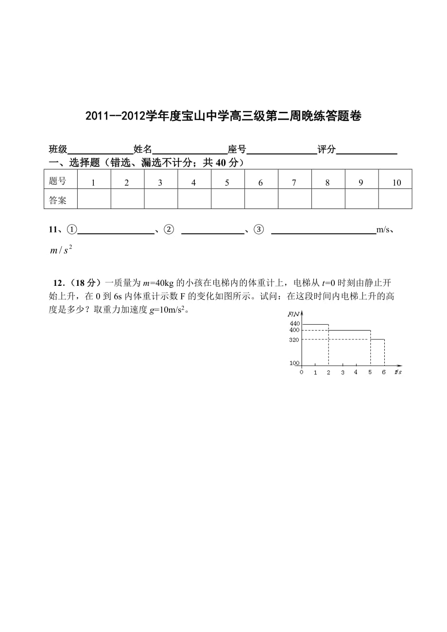 2011-2012学年度宝山中学高三级第四周晚练物理科试卷.doc_第3页