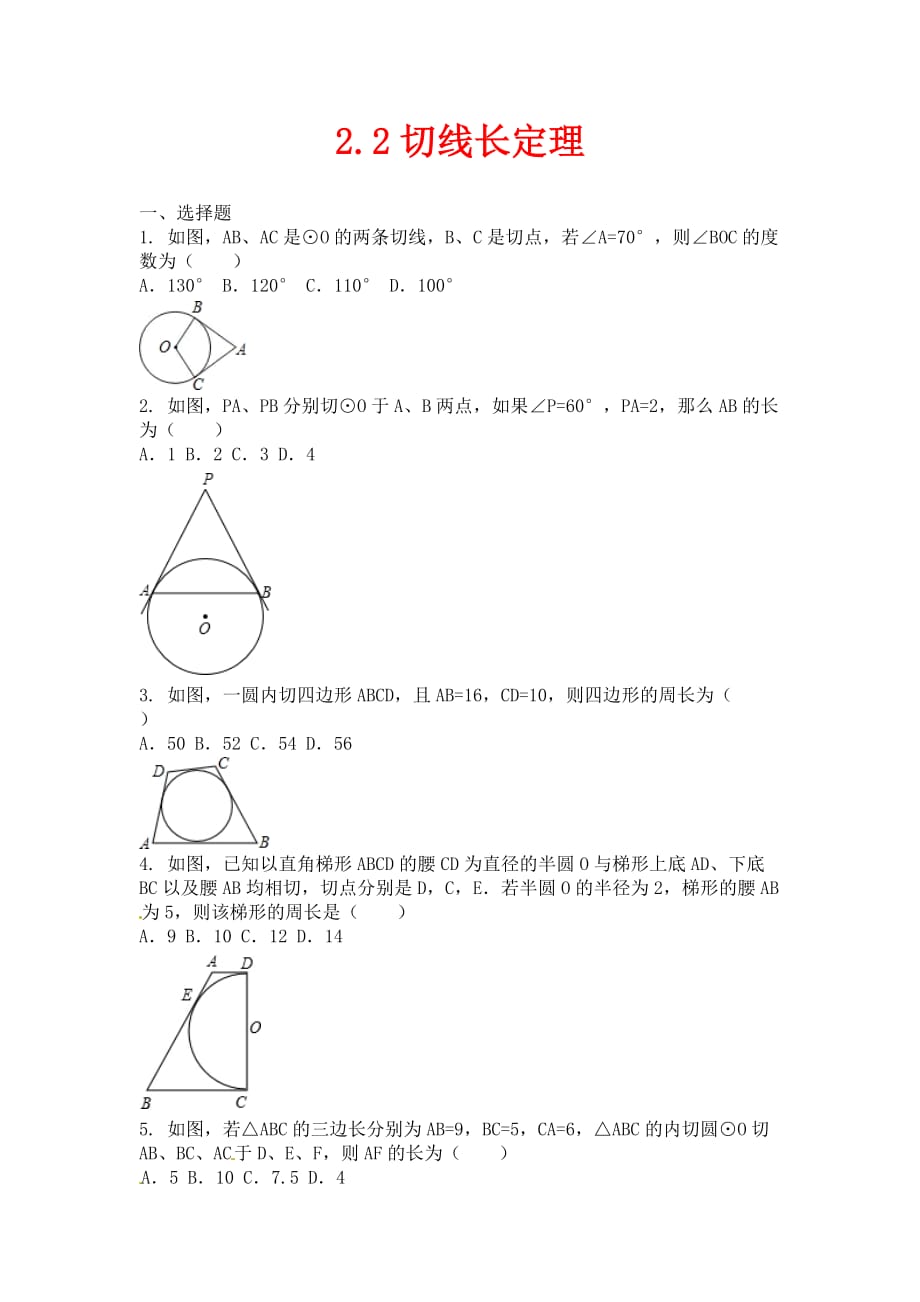 浙教版数学九年级下册2.2《切线长定理》课时训练_第1页