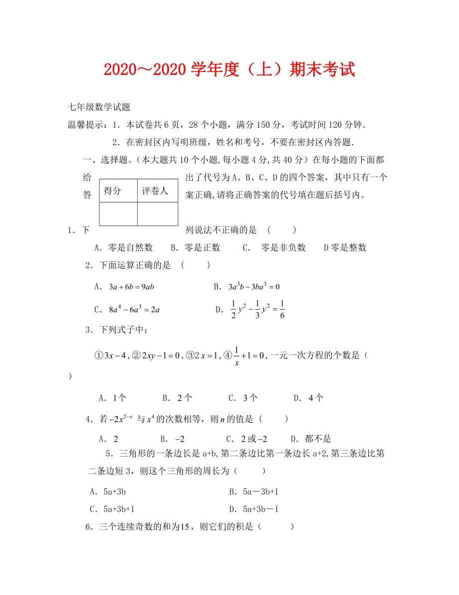 2020-2020学年七年级上期末考试试卷--数学_第1页