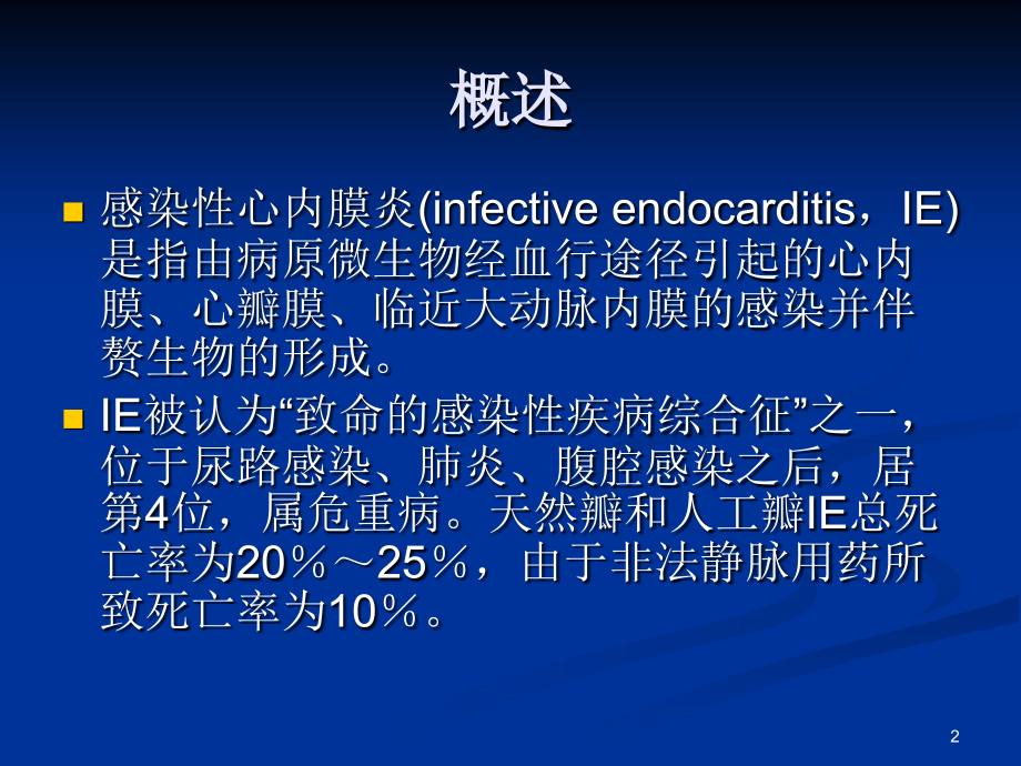 心血管内科感染性心内膜炎经典ppt课件.pptx_第2页