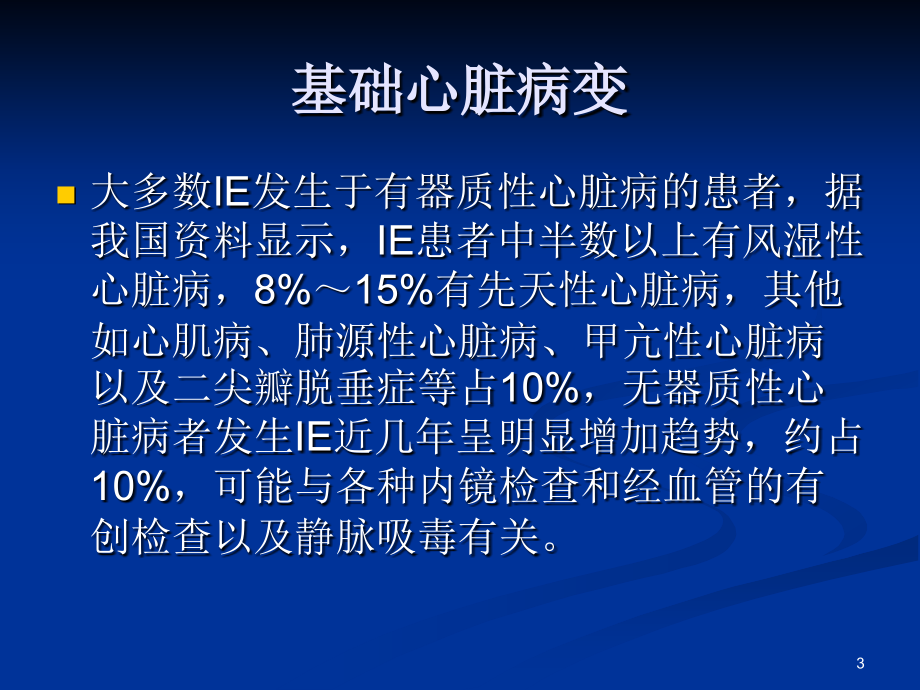 心血管内科感染性心内膜炎经典ppt课件.pptx_第3页