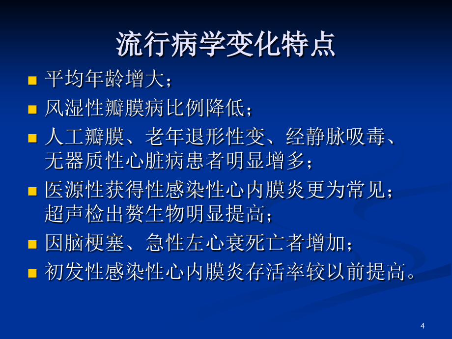 心血管内科感染性心内膜炎经典ppt课件.pptx_第4页